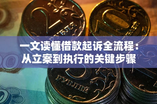 武汉一文读懂借款起诉全流程：从立案到执行的关键步骤