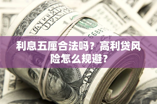 武汉利息五厘合法吗？高利贷风险怎么规避？