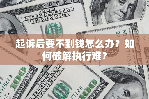 武汉起诉后要不到钱怎么办？如何破解执行难？