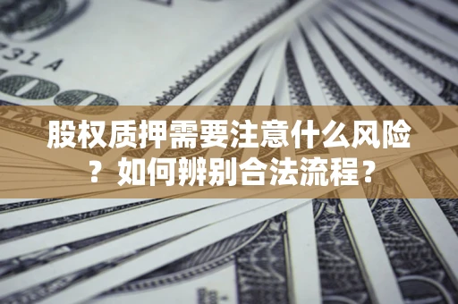 武汉股权质押需要注意什么风险？如何辨别合法流程？