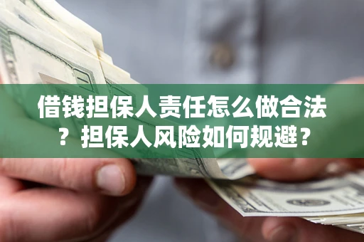 武汉借钱担保人责任怎么做合法？担保人风险如何规避？