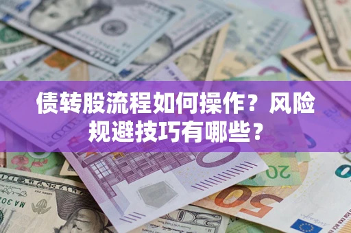 武汉债转股流程如何操作？风险规避技巧有哪些？