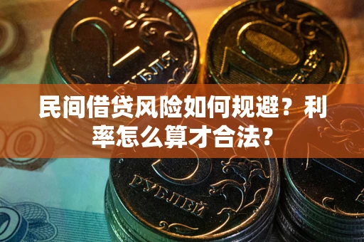 武汉民间借贷风险如何规避？利率怎么算才合法？