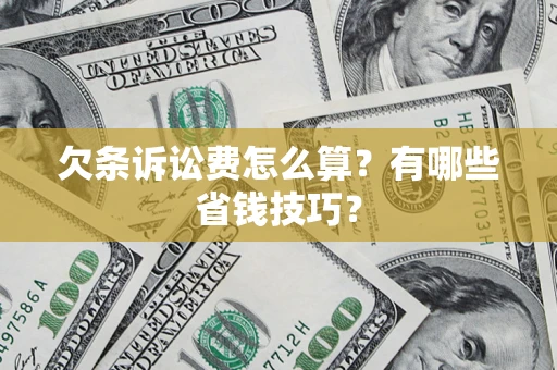 武汉欠条诉讼费怎么算？有哪些省钱技巧？