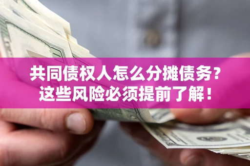 武汉共同债权人怎么分摊债务？这些风险必须提前了解！