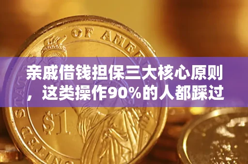 武汉亲戚借钱担保三大核心原则，这类操作90%的人都踩过坑！附法院判决案例