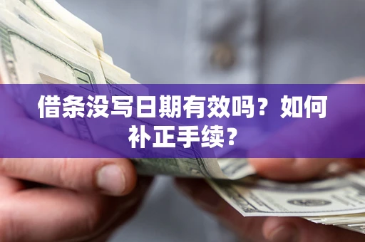 武汉借条没写日期有效吗？如何补正手续？