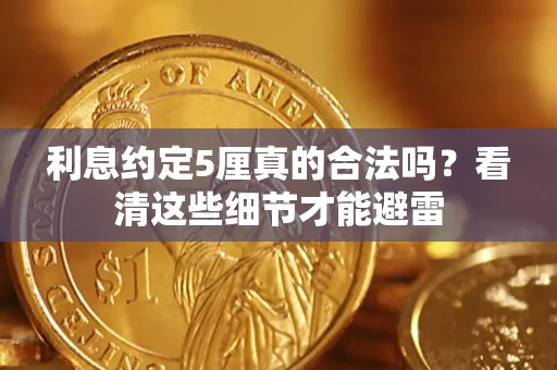武汉利息约定5厘真的合法吗？看清这些细节才能避雷